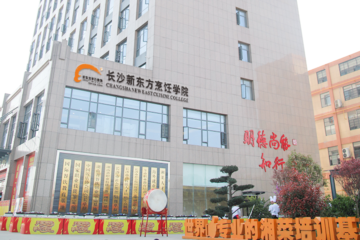 長沙新東方烹飪學校