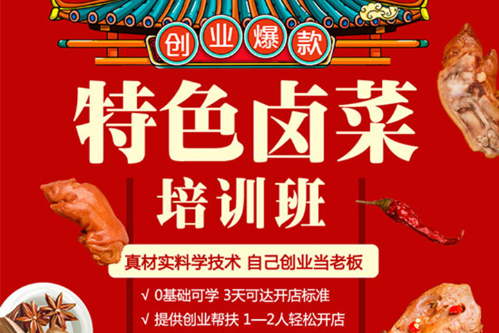 2021年夏季熱門創(chuàng)業(yè)項(xiàng)目:熟食鹵肉