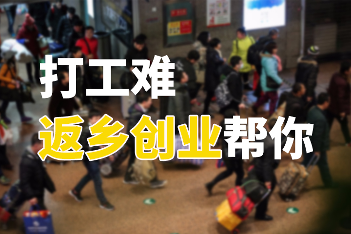 打工返鄉(xiāng)