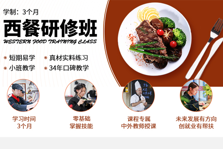 西餐培訓(xùn)班