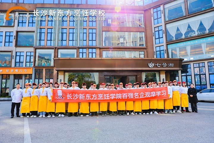 長(zhǎng)沙新東方烹飪學(xué)校